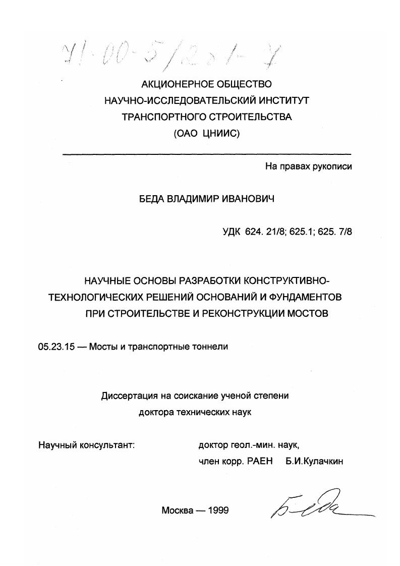 скачать диссертацию Научные основы разработки конструктивно-технологических решений оснований и фундаментов при строительстве и реконструкции мостов Научные основы разработки конструктивно-технологических решений оснований и фундаментов при строительстве и реконструкции мостов