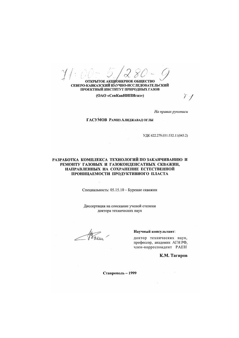 Разработка комплекса технологий по заканчиванию и ремонту газовых и газоконденсатных скважин, направленных на сохранение естественной проницаемости продуктового пласта