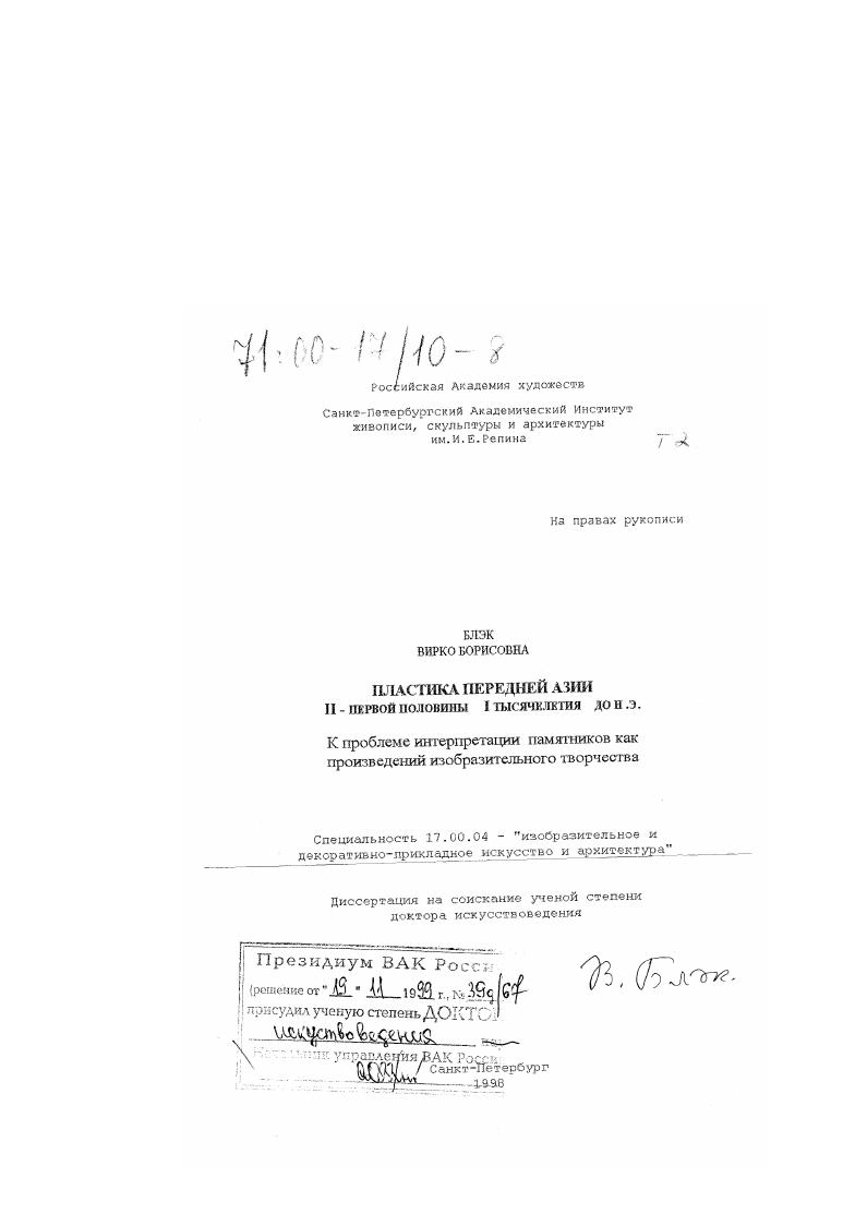 Пластика Передней Азии II - первой половины I тысячелетия до н. э. : К проблеме интерпретации памятников как произведений изобразительного творчества