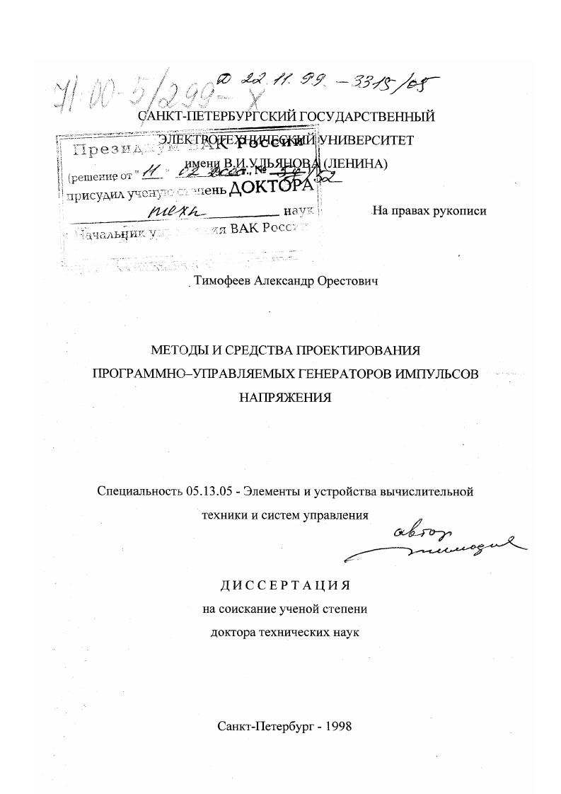 Методы и средства проектирования программно-управляемых генераторов импульсов напряжения