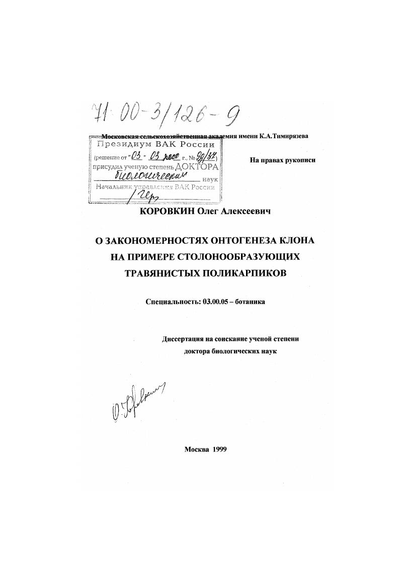 О закономерностях онтогенеза клона на примере столонообразующих травянистых поликарпиков