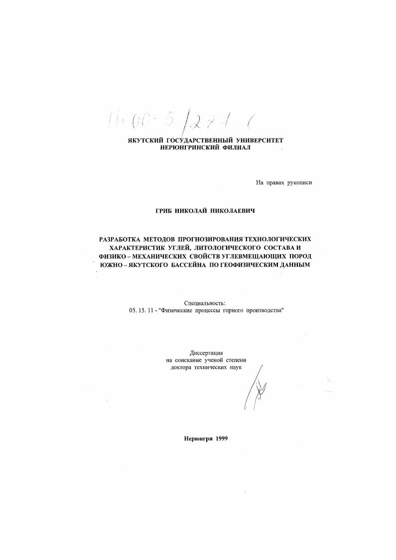 Разработка методов прогнозирования технологических характеристик углей, литологического состава и физико-механических свойств углевмещающих пород Южно-Якутского бассейна по геофизическим данным