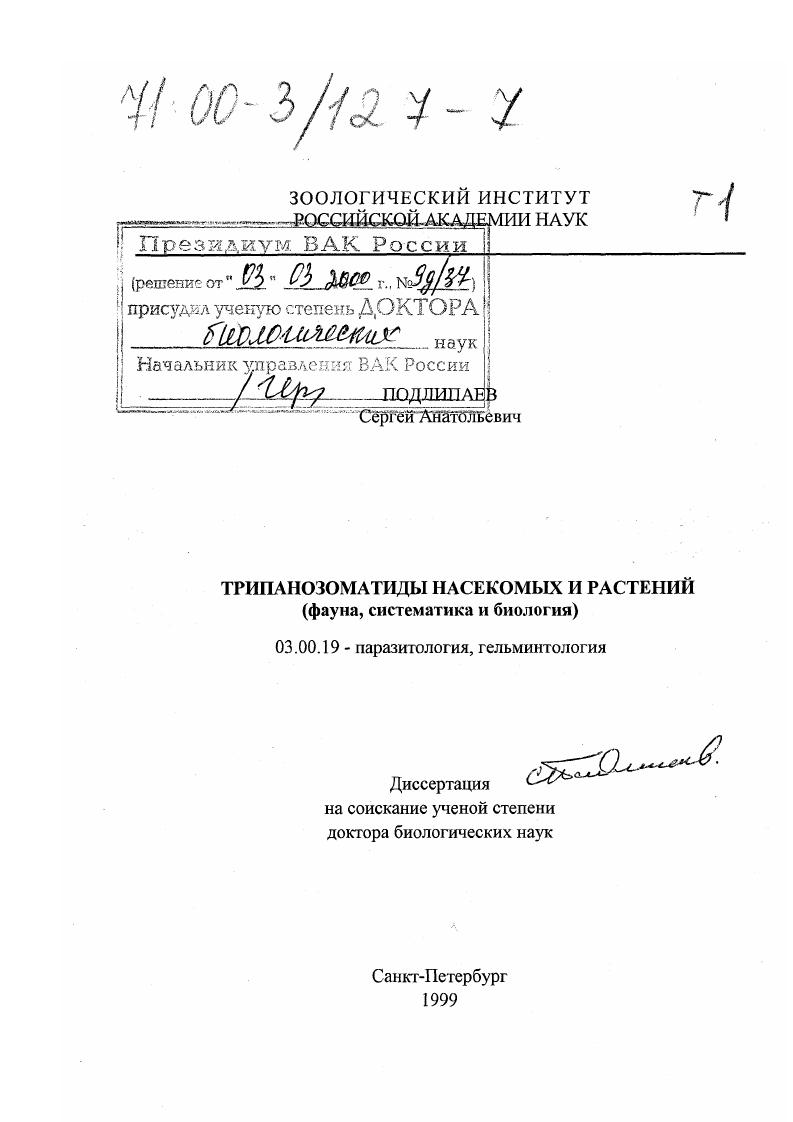 Трипанозоматиды насекомых и растений : Фауна, систематика и биология