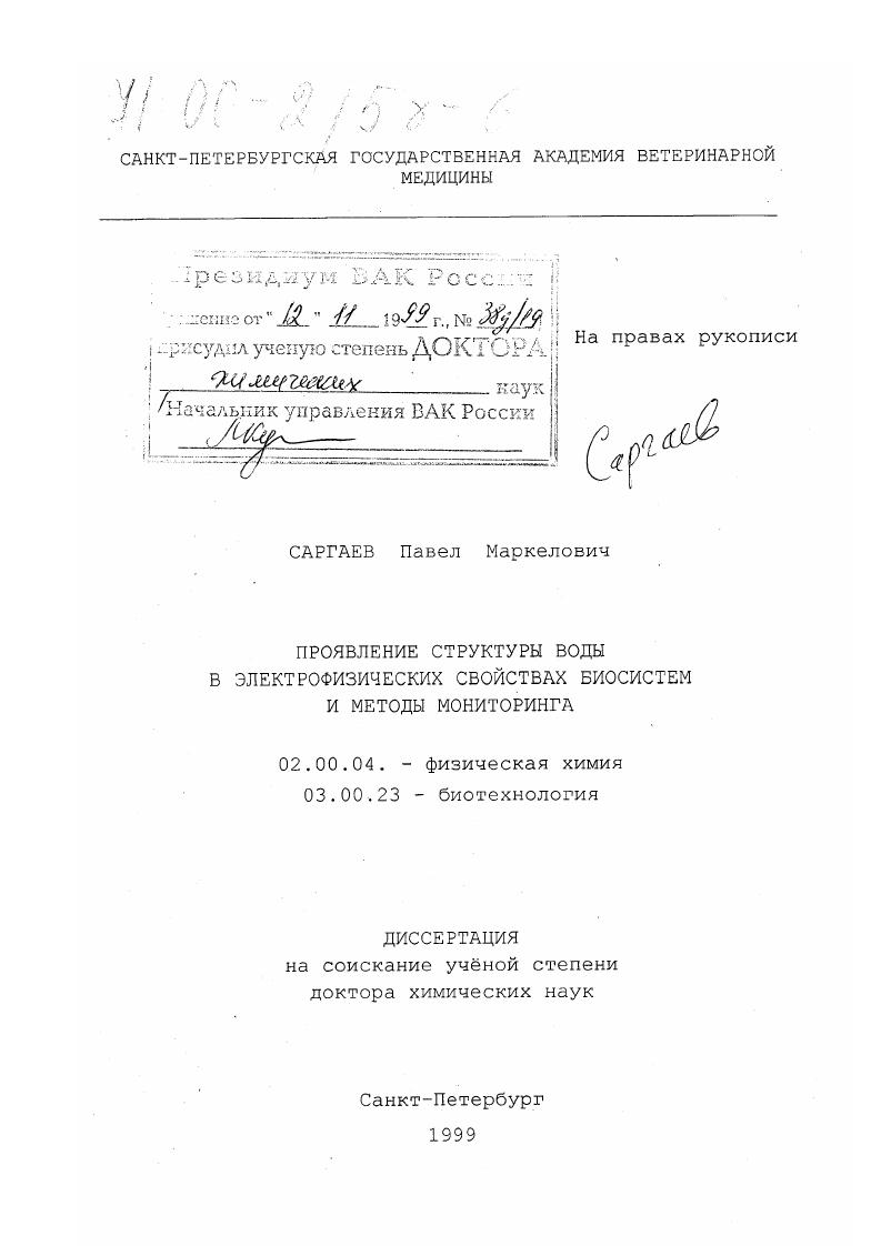 Проявление структуры воды в электрофизических свойствах биосистем и методы мониторинга