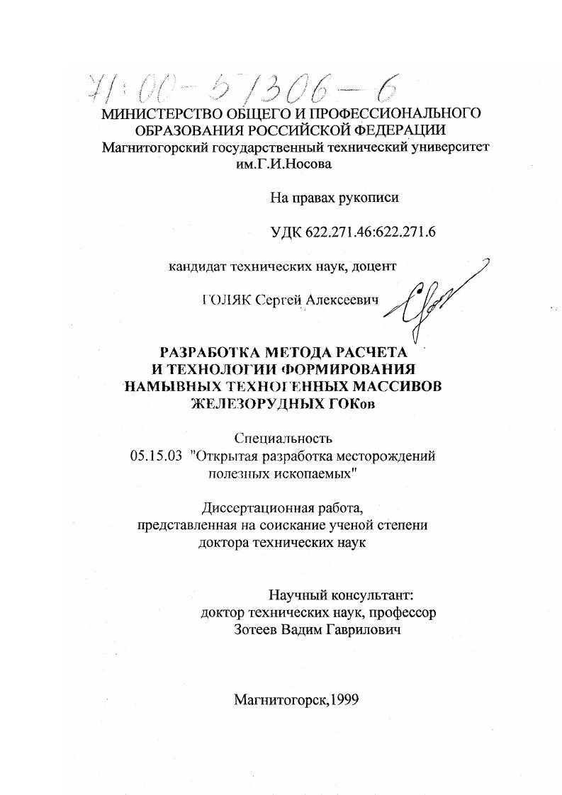 Разработка метода расчета и технологии формирования намывных техногенных массивов железорудных ГОКов