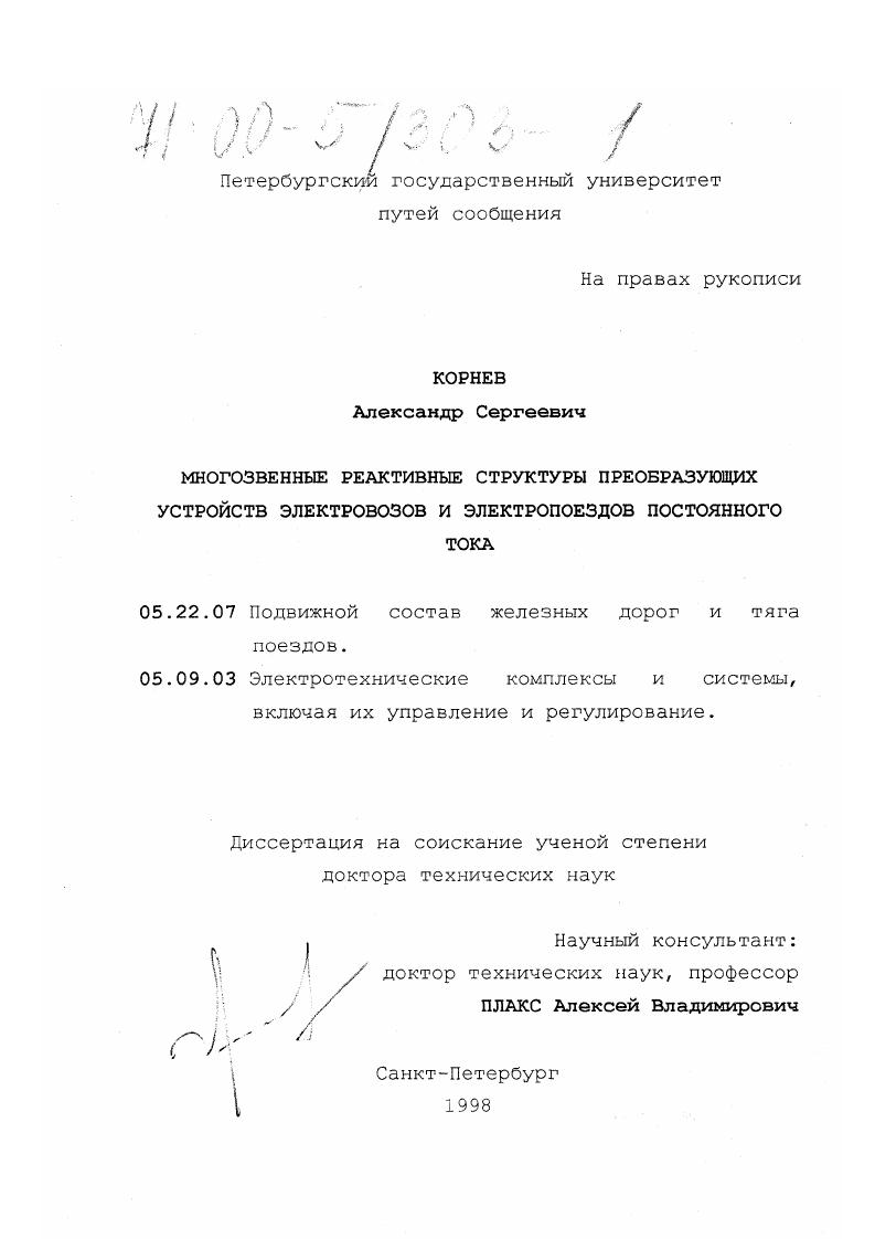 скачать диссертацию Многозвенные реактивные структуры преобразующих устройств электровозов и электропоездов постоянного тока Многозвенные реактивные структуры преобразующих устройств электровозов и электропоездов постоянного тока