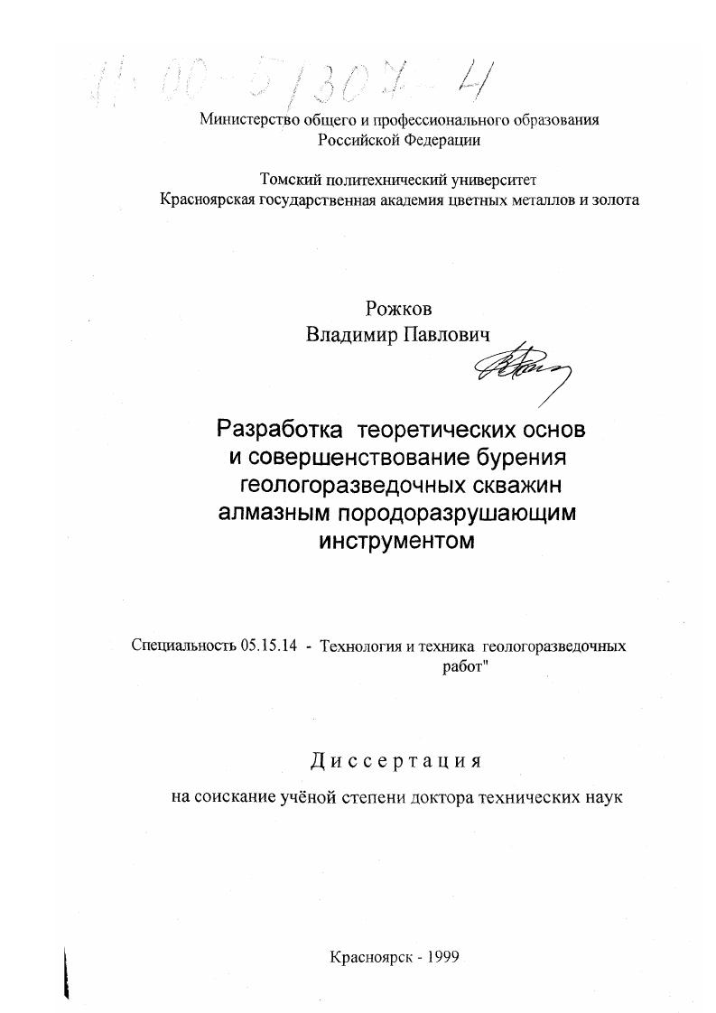 Разработка теоретических основ и совершенствование бурения геологоразведочных скважин алмазным породоразрушающим инструментом