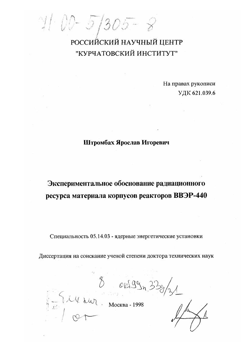 Экспериментальное обоснование радиационного ресурса корпусов реакторов ВВЭР-440