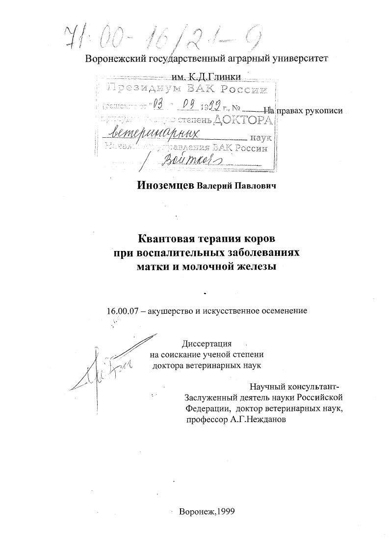 Квантовая терапия коров при воспалительных заболеваниях матки и молочной железы