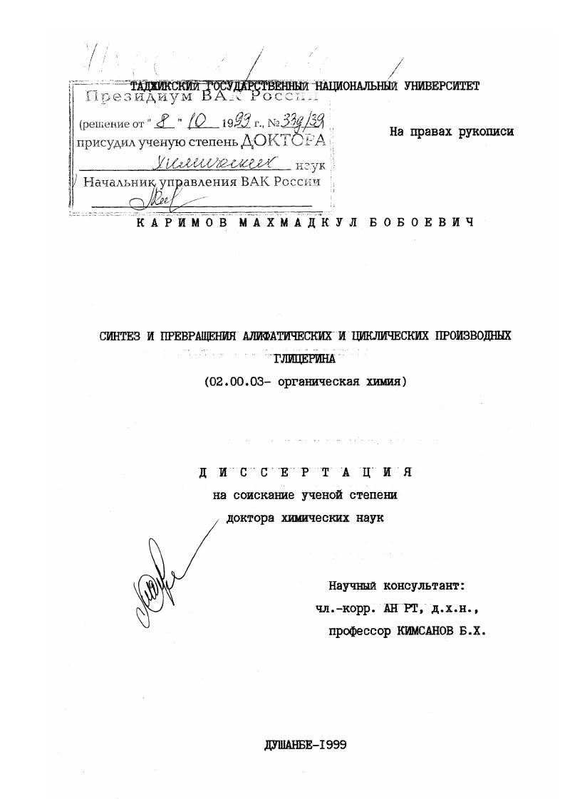 Синтез и превращения алифатических и циклических производных глицерина