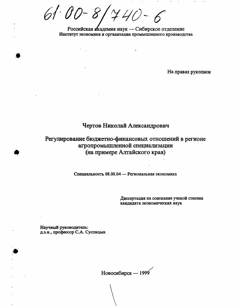 Регулирование бюджетно-финансовых отношений в регионе агропромышленной специализации : На примере Алтайского края