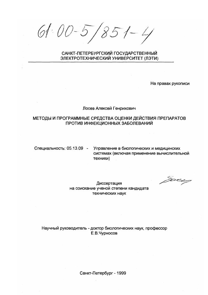 Методы и программные средства оценки действия препаратов против инфекционных заболеваний
