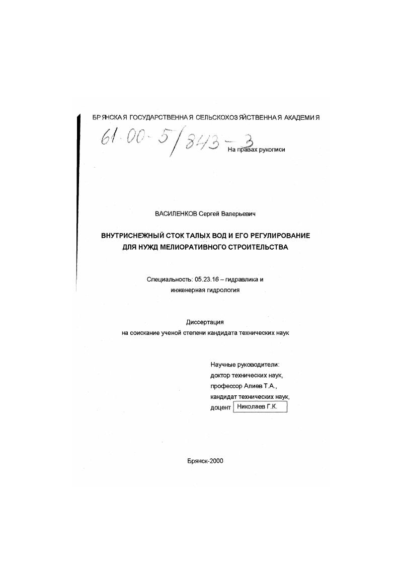 Внутриснежный сток талых вод и его регулирование для нужд мелиоративного строительства