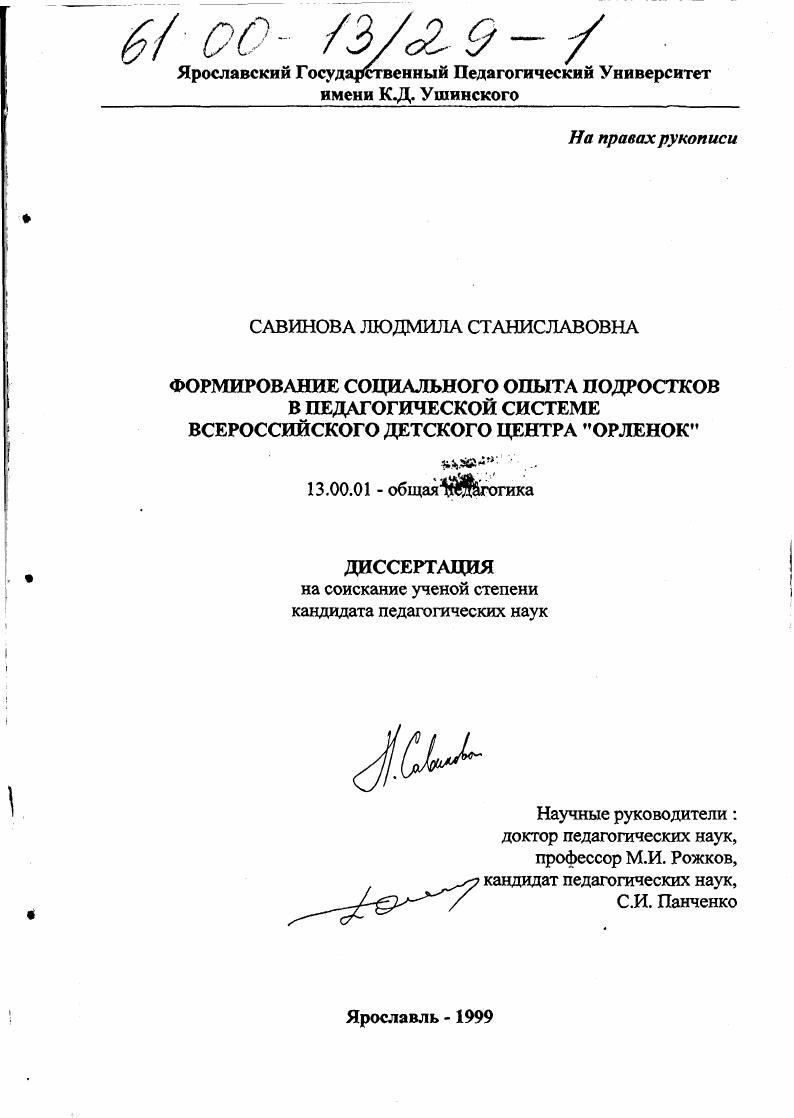 скачать диссертацию Формирование социального опыта подростков в педагогической системе Всероссийского детского центра "Орленок" Формирование социального опыта подростков в педагогической системе Всероссийского детского центра "Орленок"
