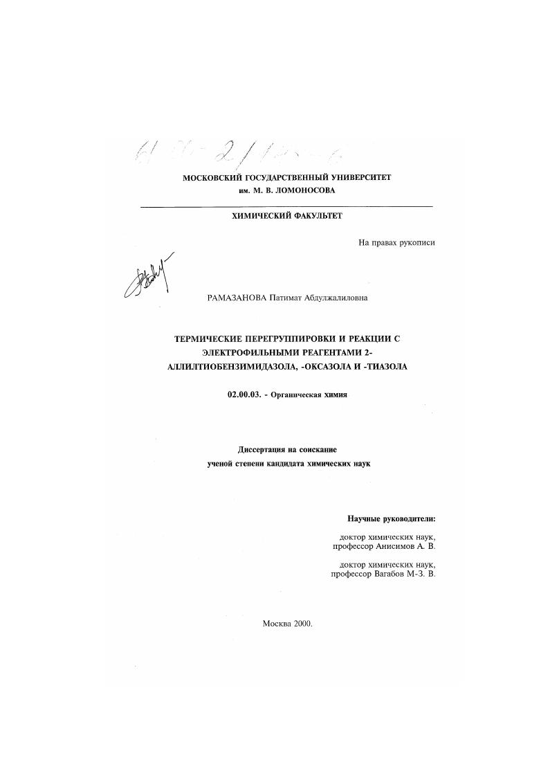 Термические перегруппировки и реакции с электрофильными реагентами 2-аллилтиобензимидазола, -оксазола и -тиазола
