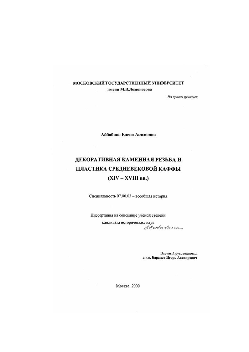 Деокративная каменная резьба и пластика средневековой Каффы, XIV-XVIII вв.