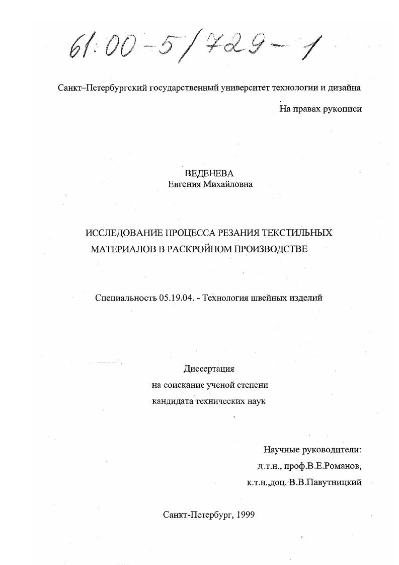 Исследование процесса резания текстильных материалов в раскройном производстве