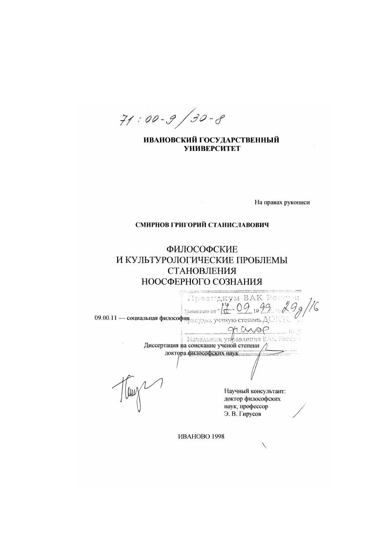 Философские и культурологические проблемы становления ноосферного сознания