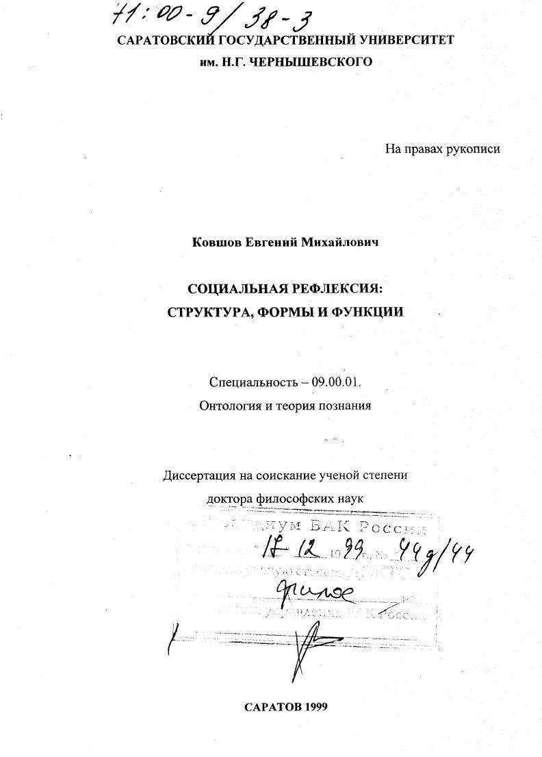 Социальная рефлексия : Структура, формы и функции