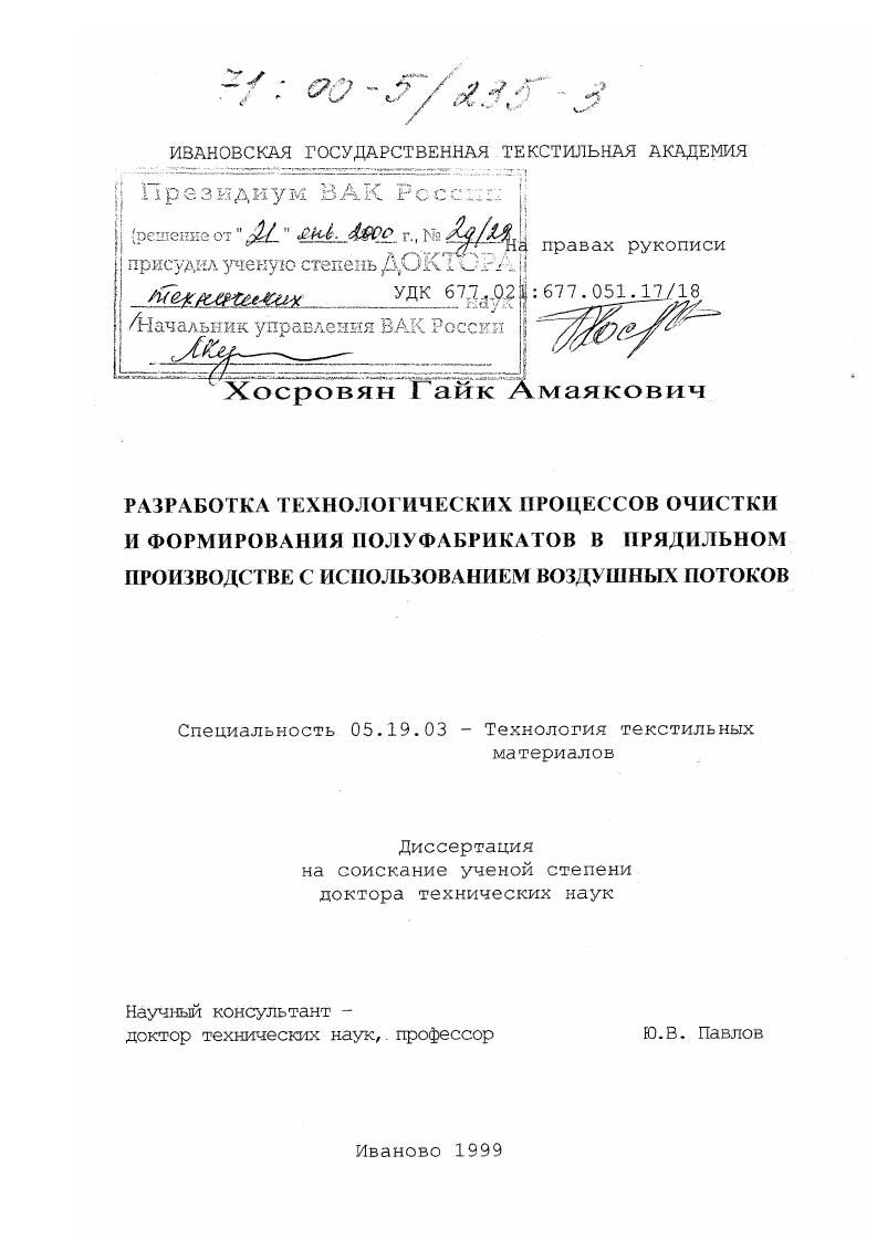 скачать диссертацию Разработка технологических процессов очистки и формирования полуфабрикатов в прядильном производстве с использованием воздушных потоков Разработка технологических процессов очистки и формирования полуфабрикатов в прядильном производстве с использованием воздушных потоков