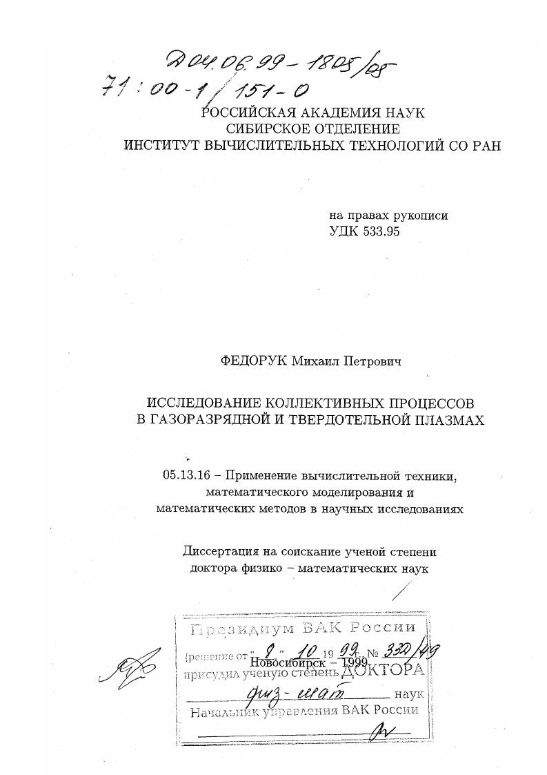 Исследование коллективных процессов в газоразрядной и твердотельной плазмах