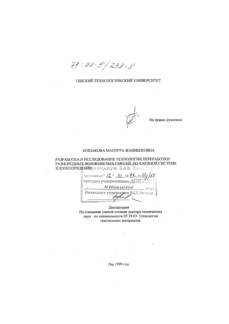 Разработка и исследование технологии переработки разнородных волокнистых смесей по кардной системе хлопкопрядения