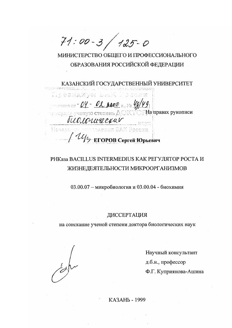 скачать диссертацию РНКаза Bacillus intermedius как регулятор роста и жизнедеятельности микроорганизмов РНКаза Bacillus intermedius как регулятор роста и жизнедеятельности микроорганизмов