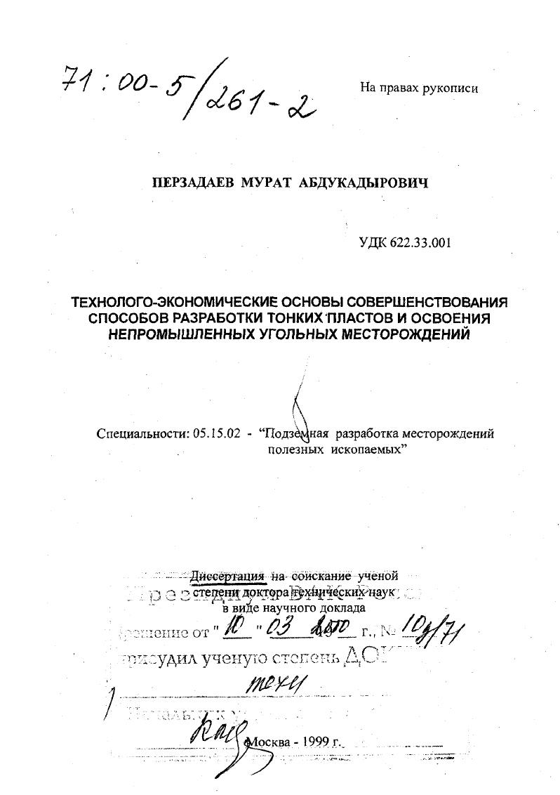 Технолого-экономические основы совершенствования способов разработки тонких пластов и освоения непромышленных угольных месторождений