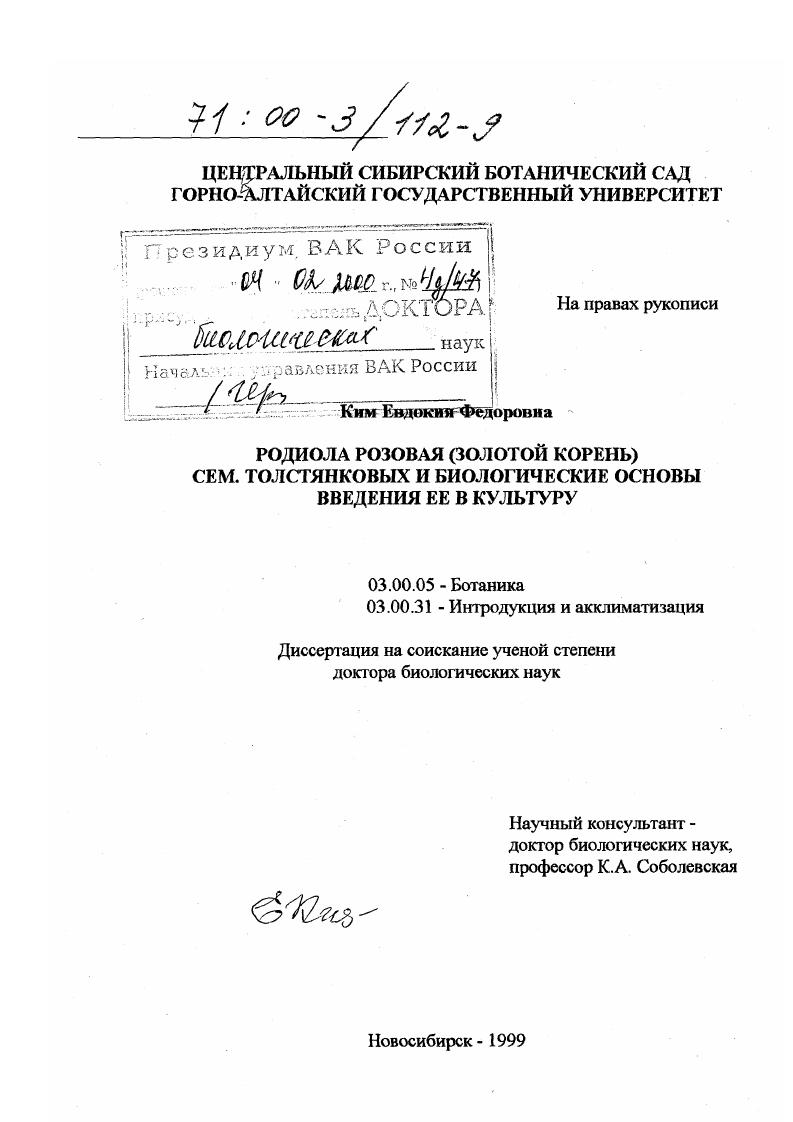 скачать диссертацию Родиола розовая (золотой корень) сем. толстянковых и биологические основы введения ее в культуру Родиола розовая (золотой корень) сем. толстянковых и биологические основы введения ее в культуру
