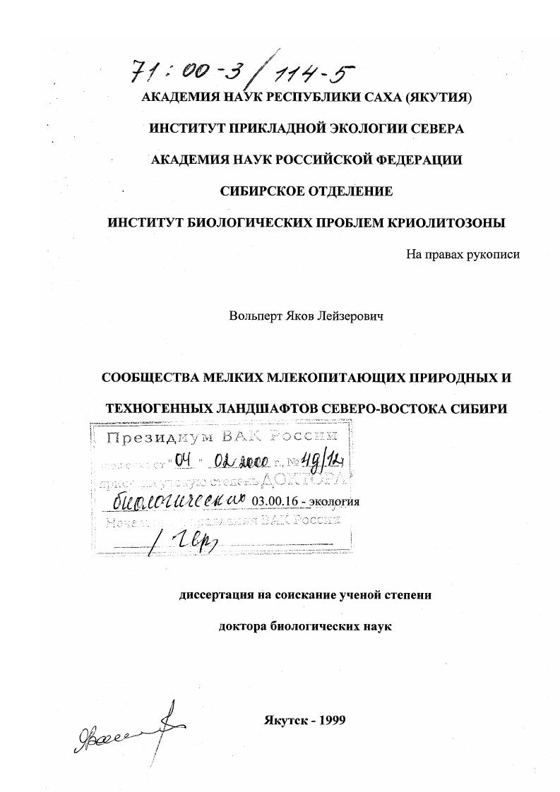 Сообщества мелких млекопитающих природных техногенных ландшафтов северо-востока Сибири