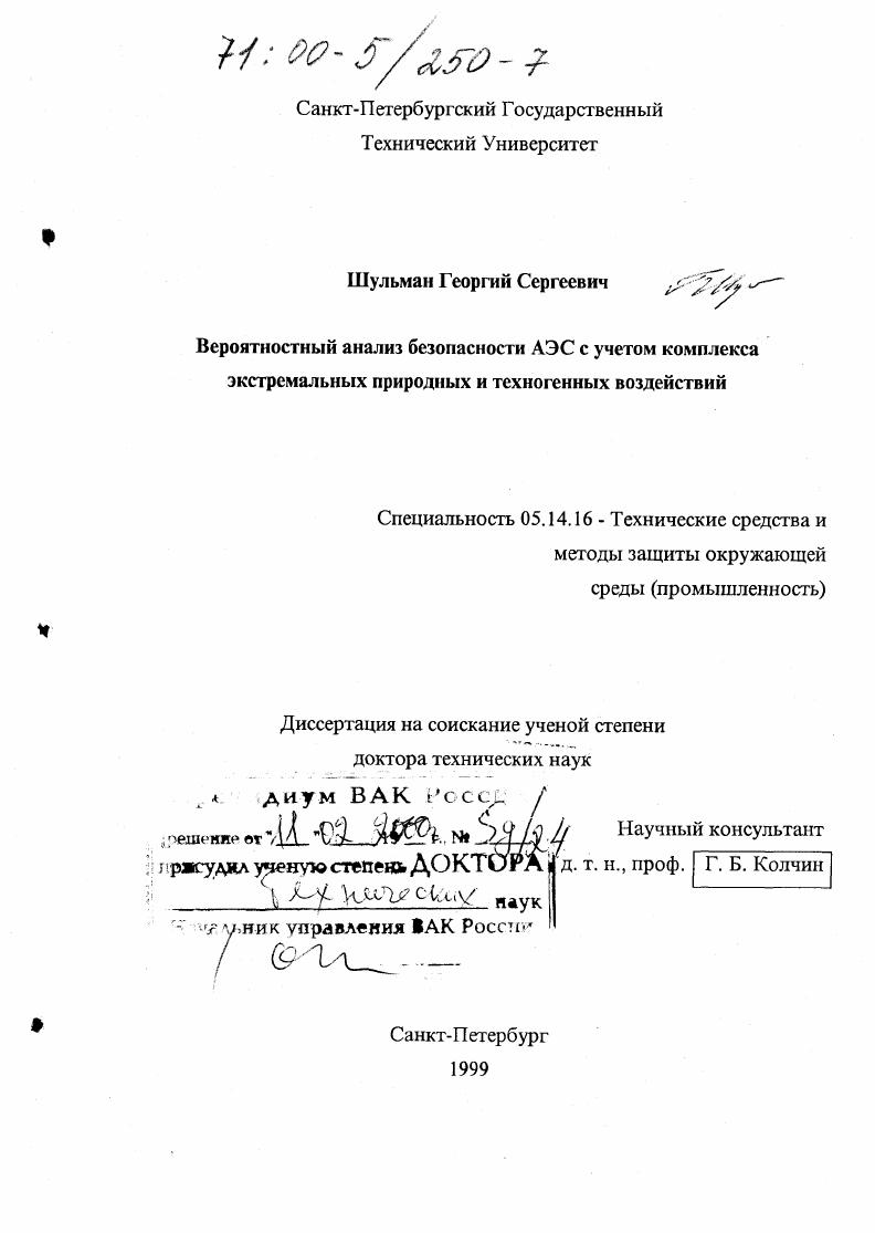 Вероятностный анализ безопасности АЭС с учетом комплекса экстремальных природных и техногенных воздействий