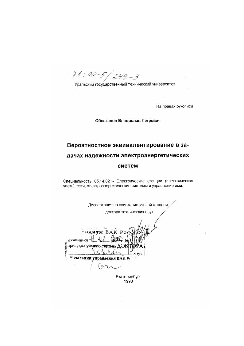 скачать диссертацию Вероятностное эквивалентирование в задачах надежности электроэнергетических систем Вероятностное эквивалентирование в задачах надежности электроэнергетических систем