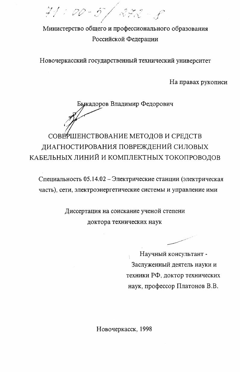 скачать диссертацию Совершенствование методов и средств диагностирования повреждений силовых кабельных линий и комплектных токопроводов Совершенствование методов и средств диагностирования повреждений силовых кабельных линий и комплектных токопроводов