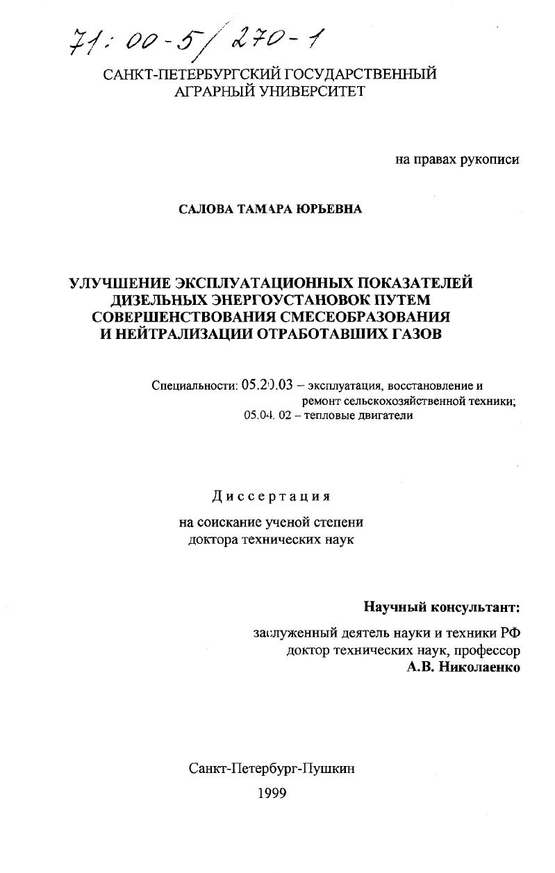 Улучшение эксплуатационных показателей дизельных энергоустановок путем совершенствования смесеобразования и нейтрализации отработавших газов