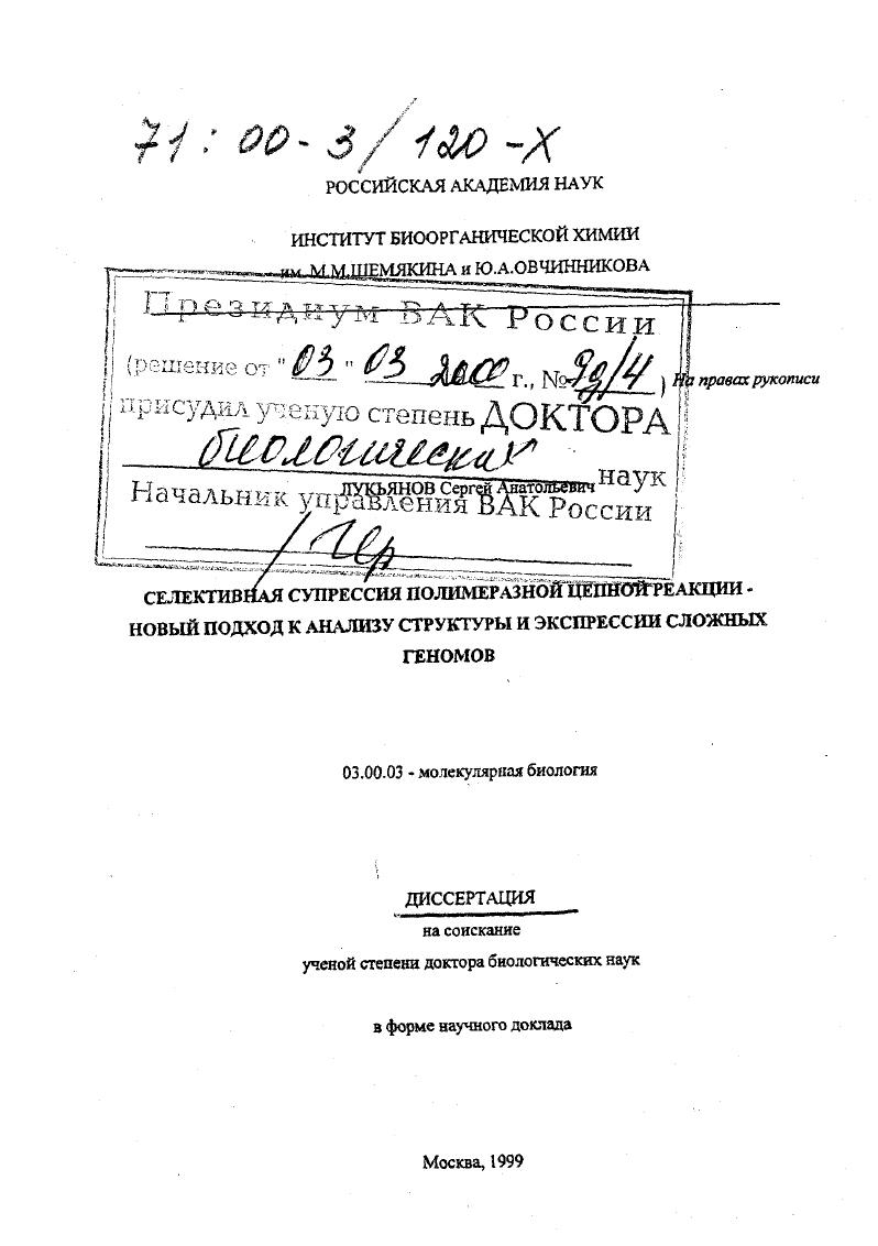 Селективная супрессия полимеразной цепной реакции - новый подход к анализу структуры и экспрессии сложных геномов