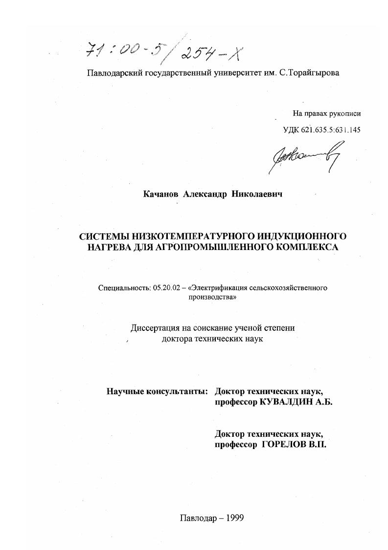 скачать диссертацию Системы низкотемпературного индукционного нагрева для агропромышленного комплекса Системы низкотемпературного индукционного нагрева для агропромышленного комплекса