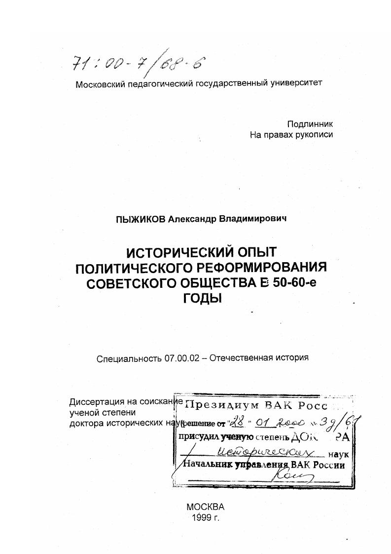 скачать диссертацию Исторический опыт политического реформирования советского общества в 50-е - 60-е годы Исторический опыт политического реформирования советского общества в 50-е - 60-е годы
