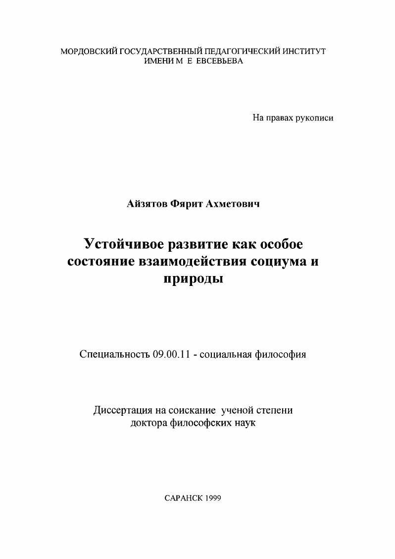Устойчивое развитие как особое состояние взаимодействия социума и природы