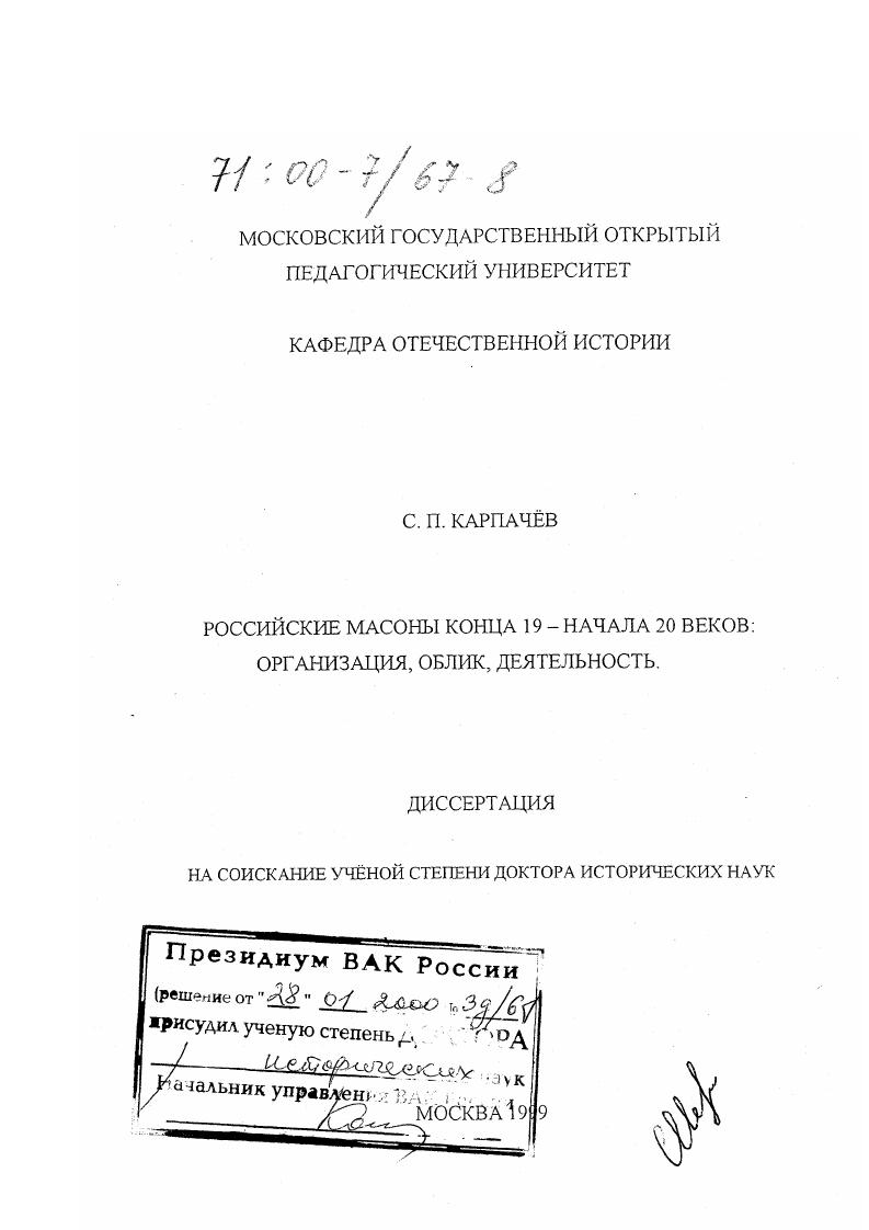 Российские масоны конца 19 - начала 20 веков : Организация, облик, деятельность
