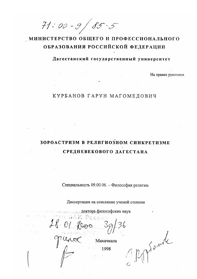 Зороастризм в религиозном синкретизме средневекового Дагестана