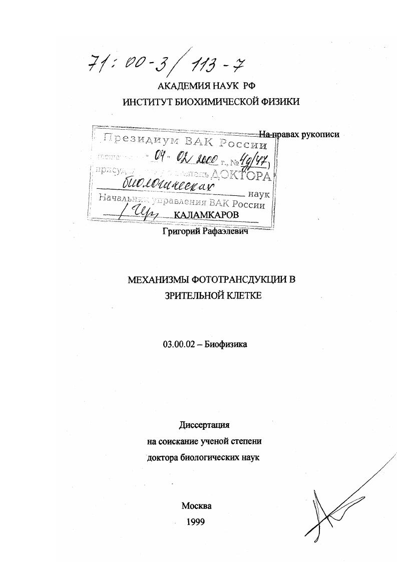 Механизмы фототрансдукции в зрительной клетке