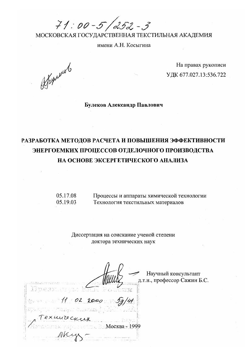 Разработка методов расчета и повышения эффективности энергоемких процессов отделочного производства на основе эксергетического анализа