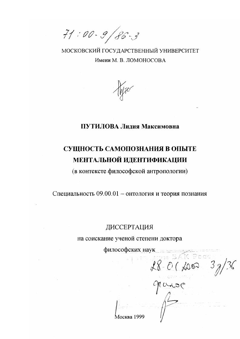 скачать диссертацию Сущность самопознания в опыте ментальной идентификации : В контексте философской антропологии Сущность самопознания в опыте ментальной идентификации : В контексте философской антропологии