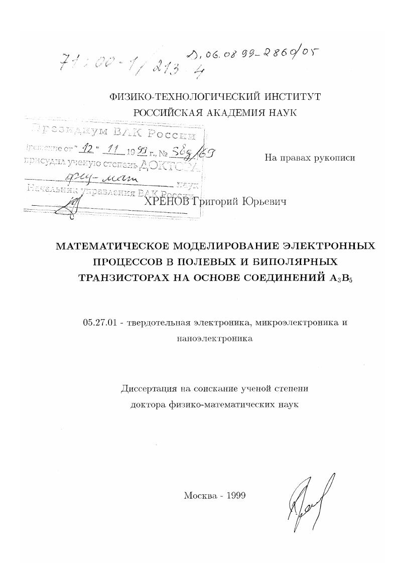 скачать диссертацию Математическое моделирование электронных процессов в полевых и биполярных транзисторах на основе соединений A3 B5 Математическое моделирование электронных процессов в полевых и биполярных транзисторах на основе соединений A3 B5