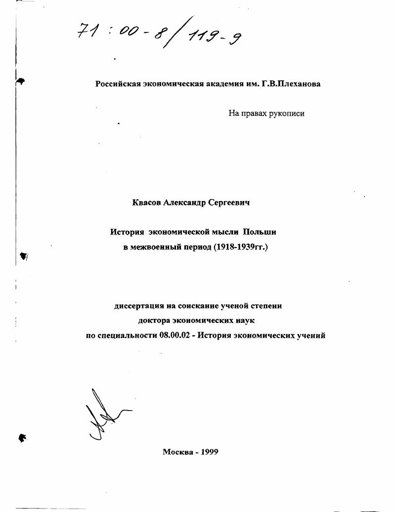 История экономической мысли Польши в межвоенный период, 1918-1939 гг.