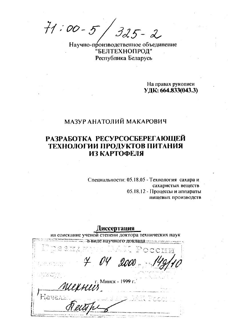 Разработка ресурсосберегающей технологии продуктов питания из картофеля