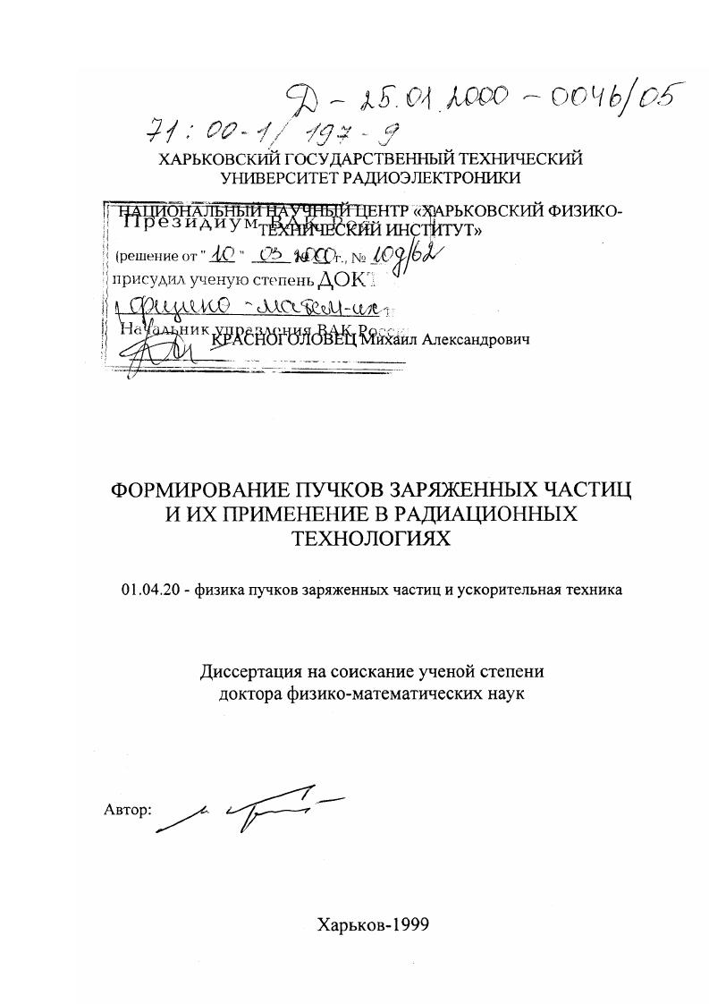 Формирование пучков заряженных частиц и их применение в радиационных технологиях