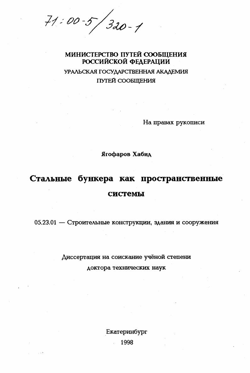Стальные бункера как пространственные системы