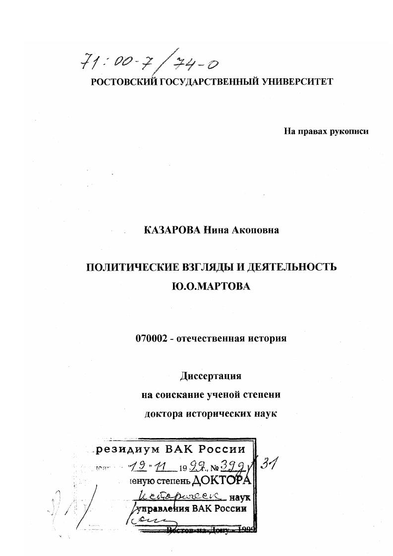 Политические взгляды и деятельность Ю. О. Мартова