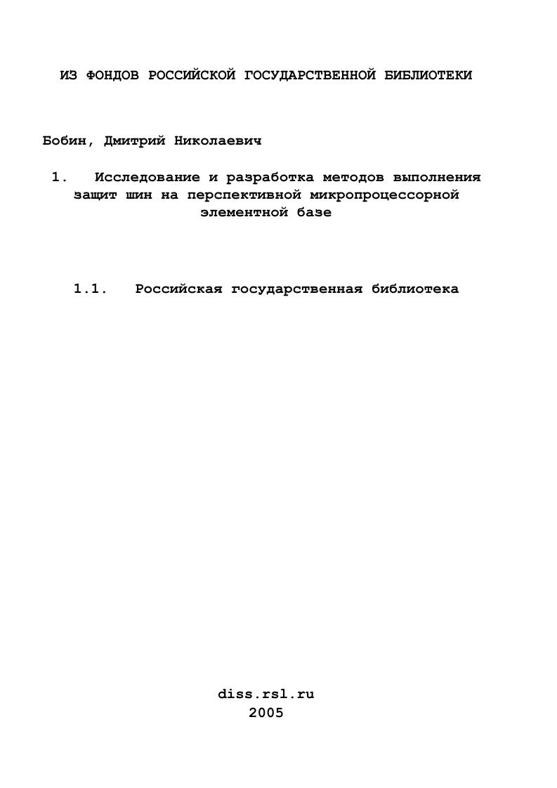 скачать диссертацию Исследование и разработка методов выполнения защит шин на перспективной микропроцессорной элементной базе Исследование и разработка методов выполнения защит шин на перспективной микропроцессорной элементной базе